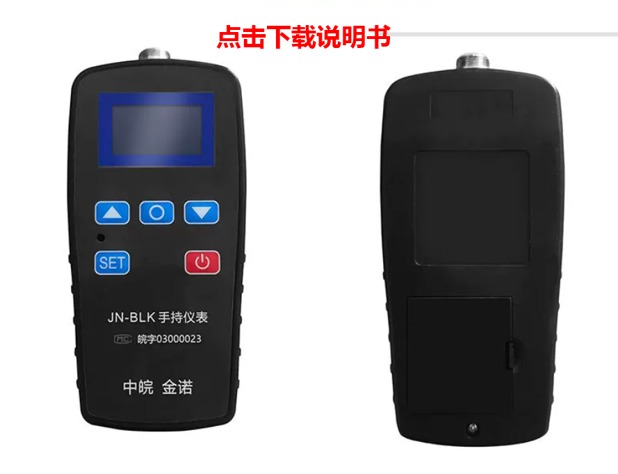 JN-BLK手持仪表说明书